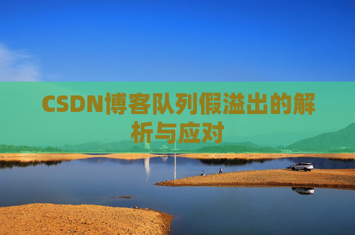 CSDN博客队列假溢出的解析与应对